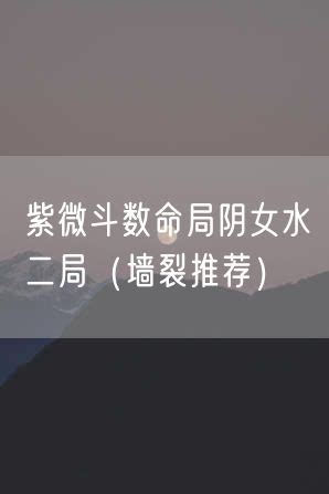 水二局的人|水二局是什么意思解析 水二局的性格特点分析